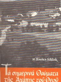 SCHLINK M. BASILEA: Τα Σημερινά Θαύματα Της Αγάπης Τού Θεού