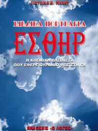 ΓΙΟΥΛΙΚΑ Κ. MASRY: Εσθήρ - Η Κοσμική Βασίλισσα Που Έφερε Ουράνιο Φως Στη Γη (Βιβλικά Πορτραίτα)