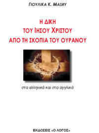 ΓΙΟΥΛΙΚΑ Κ. MASRY: Η Δίκη Του Ιησού Χριστού Από Τη Σκοπιά Του Ουρανού