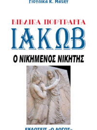 ΓΙΟΥΛΙΚΑ Κ. MASRY: Ιακώβ - Ο Νικημένος Νικητής (Βιβλικά Πορτραίτα)