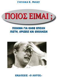 ΓΙΟΥΛΙΚΑ Κ. MASRY: Ποιός Είμαι; (Ποιήμα Για Κάθε Εποχή, Πίστη, Κρίσεις Και Εκκλησία)
