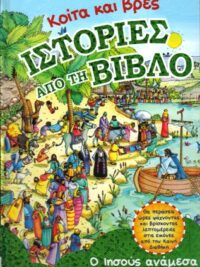 ΚΟΙΤΑ ΚΑΙ ΒΡΕΣ ΙΣΤΟΡΙΕΣ ΑΠΟ ΤΗ ΒΙΒΛΟ: Ο Ιησούς Ανάμεσα Στους Ανθρώπους