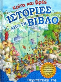 ΚΟΙΤΑ ΚΑΙ ΒΡΕΣ ΙΣΤΟΡΙΕΣ ΑΠΟ ΤΗ ΒΙΒΛΟ: Περιπέτειες Της Παλαιάς Διαθήκης