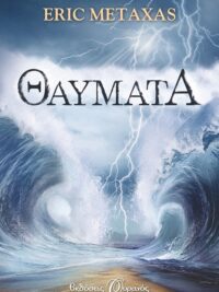 METAXAS ERIC: Θαύματα