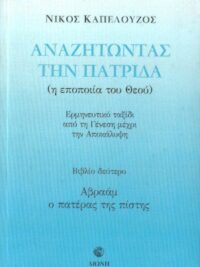ΚΑΠΕΛΟΥΖΟΣ ΝΙΚΟΣ: Αναζητώντας Την Πατρίδα (Η Εποποιία Του Θεού, Αβραάμ Ο Πατέρας Της Πίστης, Β' Τόμος)