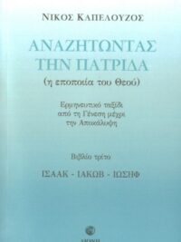 ΚΑΠΕΛΟΥΖΟΣ ΝΙΚΟΣ: Αναζητώντας Την Πατρίδα (Η Εποποιία Του Θεού, Ισαάκ-Ιακώβ-Ιωσήφ, Γ' Τόμος)