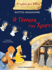 ΜΑΝΔΗΛΑΡΑΣ ΦΙΛΙΠΠΟΣ: Η Γέννηση Του Χριστού