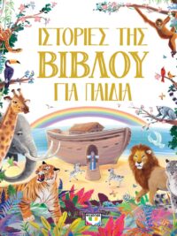 Ιστορίες Της Βίβλου Για Παιδιά