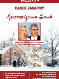 ΠΑΝΟΣ ΖΑΧΑΡΙΟΥ: Χριστούγεννα Ξανά (Συλλογή 7)