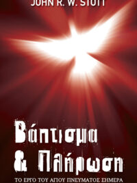 STOTT R. W. JOHN: Βάπτισμα & Πλήρωση (Το Έργο Του Αγίου Πνεύματος Σήμερα)