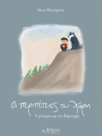 ΘΕΟΧΑΡΟΥΣ ΞΕΝΙΑ: Οι Περιπέτειες Του Χάρη