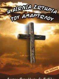 ΜΕΤΑΛΛΗΝΟΣ ΚΩΣΤΑΣ: Η Αιώνια Σωτηρία Του Αμαρτωλού