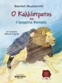 ΝΕΥΡΟΚΟΠΛΗ ΒΑΣΙΛΙΚΗ: Ο Καλλίστρατος Και Ο Κρυμμένος Θησαυρός