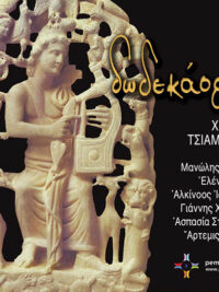 ΧΡΙΣΤΟΣ ΤΣΙΑΜΟΥΛΗΣ: Δωδεκάορτο (Μ. Μητσιάς, Ε. Βιτάλη, Α. Ιωαννίδης, Γ. Χαρούλης κ.α.)