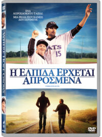 Η ΕΛΠΙΔΑ ΕΡΧΕΤΑΙ ΑΠΡΟΣΜΕΝΑ: Ένα Απροσδόκητο Ταξίδι