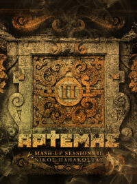 ΑΡΤΕΜΗΣ: Mash-Up Sessions II (Νίκος Παπακώστας)