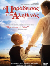 O ΠΑΡΑΔΕΙΣΟΣ ΕΙΝΑΙ ΑΛΗΘΙΝΟΣ