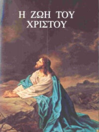 ΕΛΕΝΗ ΧΟΥΑΪΤ: Η Ζωή Του Χριστού