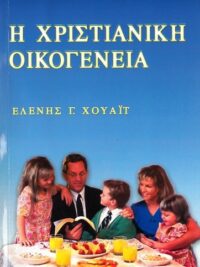 ΕΛΕΝΗ ΧΟΥΑΪΤ: Η Χριστιανική Οικογένεια