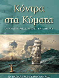 ΚΩΝΣΤΑΝΤΟΠΟΥΛΟΣ ΒΑΣΙΛΗΣ: Κόντρα Στα Κύματα