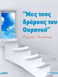ΣΤΕΦΑΝΟΣ ΚΝΙΣΟΒΙΤΗΣ: Μες Τους Δρόμους Του Ουρανού