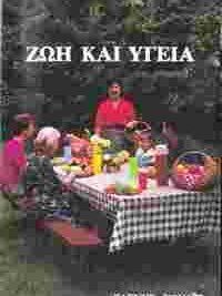 ΕΛΕΝΗ ΧΟΥΑΪΤ: Ζωή Και Υγεία