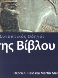 REID K. DEBRA, MANSER H. MARTIN: Ο Συνοπτικός Οδηγός Της Βίβλου