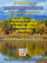 ΠΑΝΟΣ ΖΑΧΑΡΙΟΥ: Ω Κύριέ Μου Πόσο Σε Θαυμάζω (Συλλογή 8)