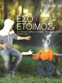 ΝΙΚΟΣ ΔΩΡΙΤΗΣ: Έσο Έτοιμος