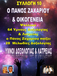 ΠΑΝΟΣ ΖΑΧΑΡΙΟΥ: Ύμνοι Δοξολογίας & Λατρείας (Συλλογή 10)