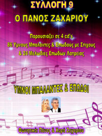 ΠΑΝΟΣ ΖΑΧΑΡΙΟΥ: Ύμνοι Μπαλάντες & Επωδοί (Συλλογή 9)