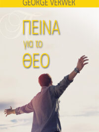 VERWER GEORGE: Πείνα Για Το Θεό