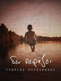 ΓΙΩΡΓΟΣ ΛΙΤΣΙΚΑΚΗΣ: Δεν Πειράζει