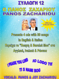 ΠΑΝΟΣ ΖΑΧΑΡΙΟΥ: 80 Songs In English & Italian (Συλλογή 12)
