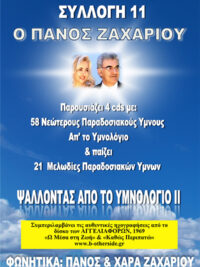 ΠΑΝΟΣ ΖΑΧΑΡΙΟΥ: Ψάλλοντας Από Το Υμνολόγιο ΙΙ (Συλλογή 11)