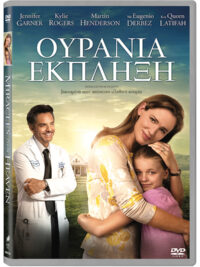 ΟΥΡΑΝΙΑ ΕΚΠΛΗΞΗ