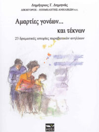 ΔΗΜΗΝΑΣ Γ. ΔΗΜΗΤΡΙΟΣ: Αμαρτίες Γονέων... Και Τέκνων (23 Δραματικές Ιστορίες Παραβατικών Ανηλίκων)