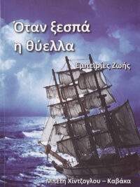 ΧΙΝΤΖΟΓΛΟΥ - ΚΑΒΑΚΑ ΜΠΕΤΗ: Όταν Ξεσπά Η Θύελλα (Εμπειρίες Ζωής)