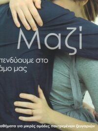 DANIEL MARK & CHRISTIN: Μαζί Επενδύουμε Στο Γάμο Μας