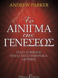 PARKER ANDREW: Το Αίνιγμα Της Γενέσεως