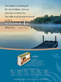 ΚΑΡΤΕΛΑ ΗΜΕΡΟΔΕΙΚΤΗ: Του Κυρίου Η Ευσπλαχνία (Νο 10)