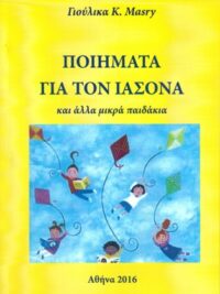 ΓΙΟΥΛΙΚΑ Κ. MASRY: Ποιήματα Για Τον Ιάσονα