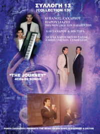 ΠΑΝΟΣ ΖΑΧΑΡΙΟΥ: Παρουσιάζει Τη Μουσική Των Παιδιών Του, Αλέξανδρου & Βίκτωρα (Συλλογή 13)