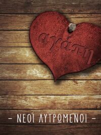 ΝΕΟΙ ΛΥΤΡΩΜΕΝΟΙ: Αγάπη