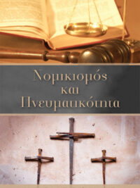 ΝΤΑΓΚΟΥΝΑΚΗΣ Ι. ΧΑΡΗΣ: Νομικισμός Και Πνευματικότητα