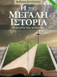 ΚΟΝΤΟΠΟΥΛΟΣ ΘΕΟΔΩΡΟΣ: Η Πιο Μεγάλη Ιστορία (Η Ιστορία Της Λύτρωσης)