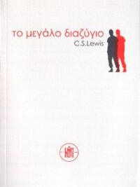 C. S. LEWIS: Το Μεγάλο Διαζύγιο