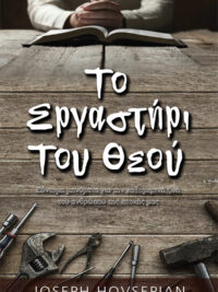 HOVSEPIAN JOSEPH: Το Εργαστήρι Του Θεού