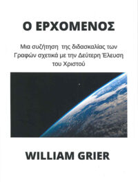 GRIER WILLIAM: Ο Ερχόμενος