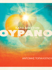 ΑΝΤΩΝΗΣ ΤΟΠΑΛΟΓΛΟΥ: Κάτω Από Τον Ουρανό